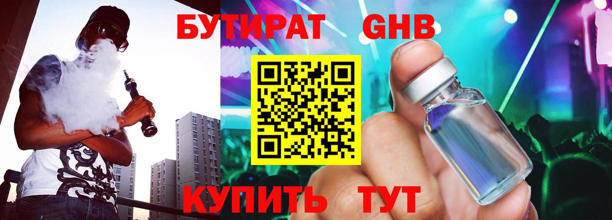 Бутират GHB  Вход с VPN  Нерюнгри 